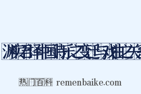 渊实君译中国诗乐之变迁与戏曲之关系是什么意思的图片